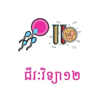 Khmer Biology 12 icon