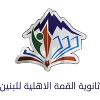 ثانوية القمة الاهلية للبنين icon