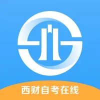 西财自考在线 icon