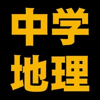 中学地理編 icon