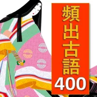 【受験対策】頻出古文単語400 icon