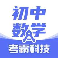 初中数学-辅导冲刺全科知识点提分利器 icon