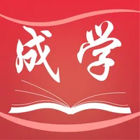 成学课堂 icon