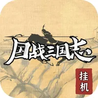 国战三国志：单机版Mud文字挂机养老游戏 icon