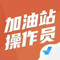 加油站操作员考试聚题库 icon