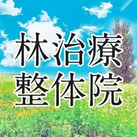 林治療整体院（院長 林正次） icon