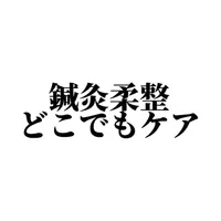 鍼灸・柔整・どこでもケア icon