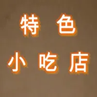 特色小吃店 icon