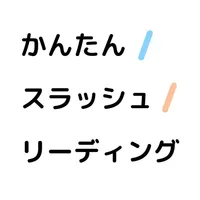 かんたんスラッシュリーディング icon