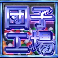 団子工場 icon