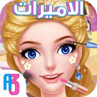 ملكة التلبيس: قصة اميرة الموضة icon