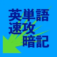 英単語速攻暗記 icon