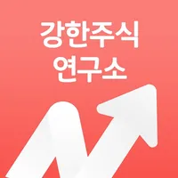 강한주식연구소 icon