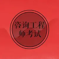 咨询工程师考试大全 icon