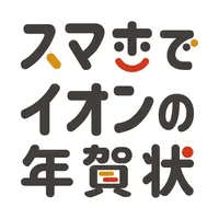 スマホでイオンの年賀状 icon