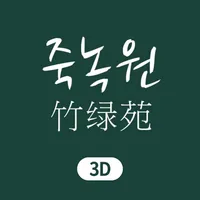 죽녹원 3D icon