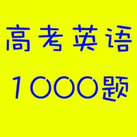 高考英语1000题 icon