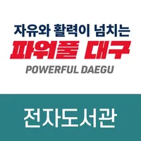 대구전자도서관 icon