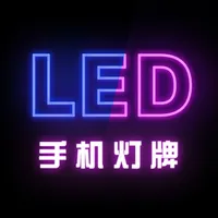 手机灯牌-手持弹幕&led滚动字幕 icon