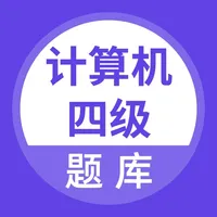 计算机四级等级考试题库 icon