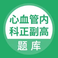 心血管内科正副高题库 icon