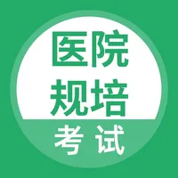 医院规培考试题库 icon