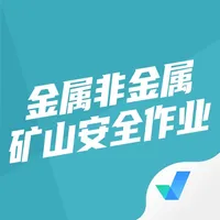 金属非金属矿山安全作业考试聚题库 icon