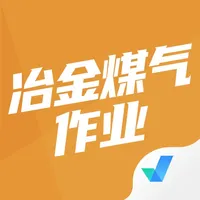 冶金煤气作业考试聚题库 icon