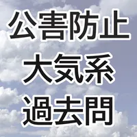 公害防止管理者試験・大気系過去問 icon