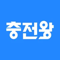 충전왕 - 전기차 충전을 최저가에, 맞춤 충전소 추천 icon