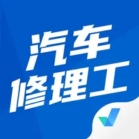 汽车修理工考试聚题库 icon