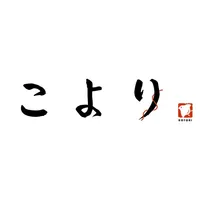 こより　東心斎橋の美味しいお料理と憩いの空間 icon