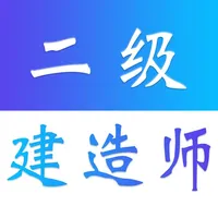 二级建造师题库-二建刷题神器 icon