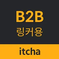 잇차링커 B2B icon