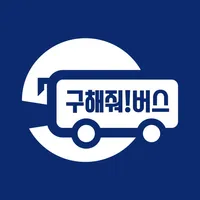 구해줘!버스-출퇴근,전세관광버스,등하원(직거래서비스) icon