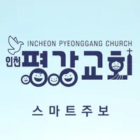 인천평강교회 스마트주보 icon