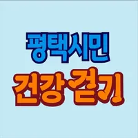 평택시민 건강걷기 icon