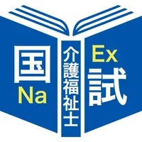 介護福祉士過去問題＜国試対策Ａシリーズ＞ icon