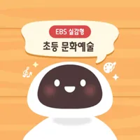 EBS 실감형 초등 문화예술 icon