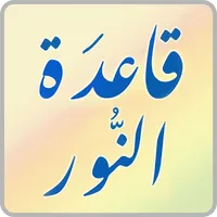 قاعدة النور | Kaedat Alnoor icon