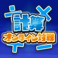 計算オンライン対戦 icon