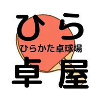 ひらかた卓球場 公式アプリ icon