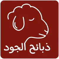 ذبائح الجود icon