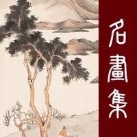 历代名画集-国画书法私人在线艺术馆 icon