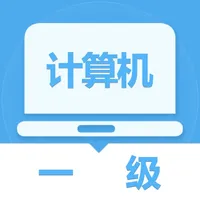 2022最新计算机一级题库 icon