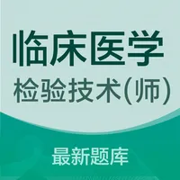 临床医学检验技术师题库(最新) icon