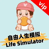 自由人生模拟vip- Life Simulator icon