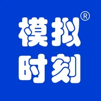 模拟时刻 - 技能提升在线学习考证平台 icon