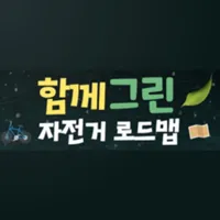 함께 그린 자전거로드맵 icon