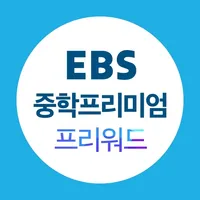 EBS 중학프리미엄 프리워드 icon